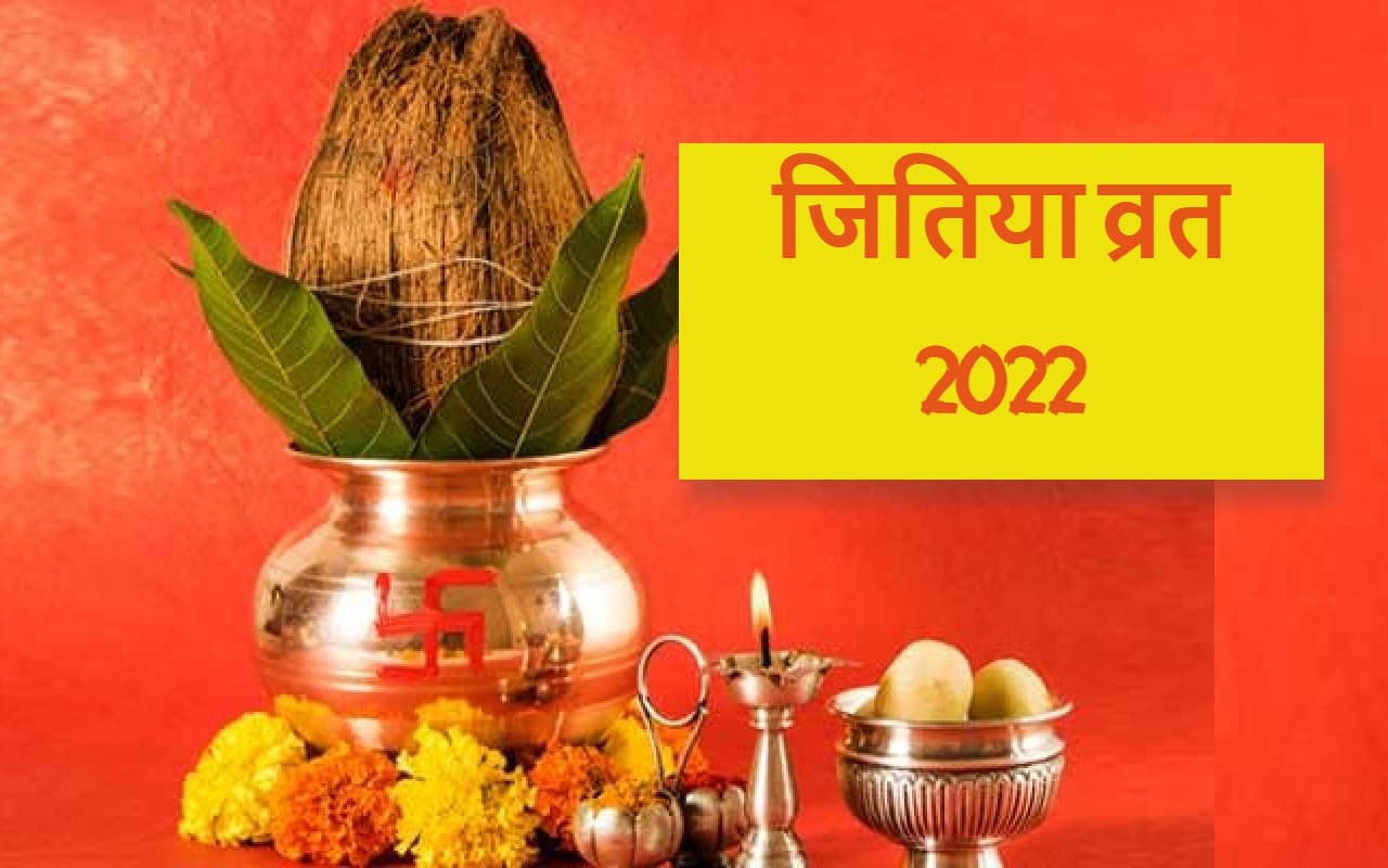 Jitiya Vrat 2022: जितिया व्रत नहाय खाय आज, पूजा विधि, शुभ मुहूर्त, नियम और पारण का समय जानें