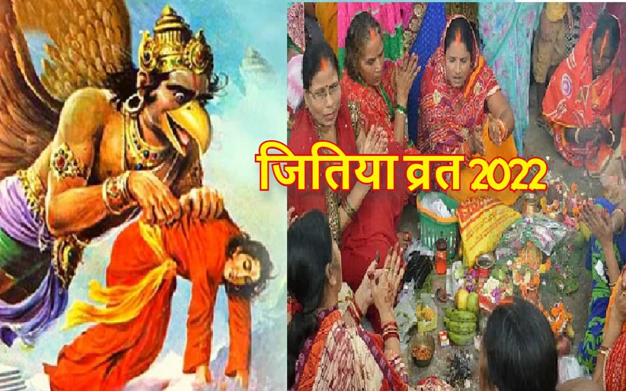 Jitiya Vrat 2022: जीवित्पुत्रिका व्रत आज, पूजा विधि, शुभ मुहूर्त, पारण का समय नोट कर लें