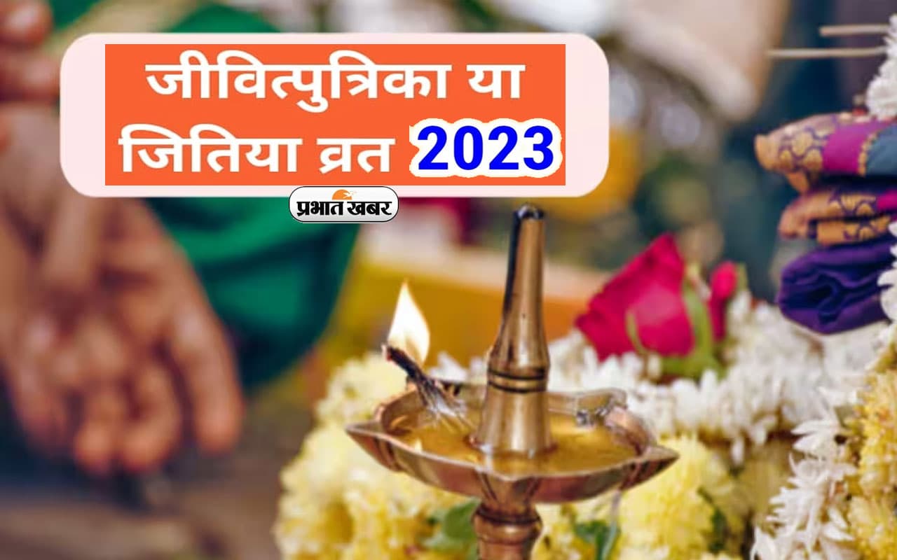 Jitiya Vrat 2023: कब और किस कामना के लिए किया जाता है जितिया व्रत