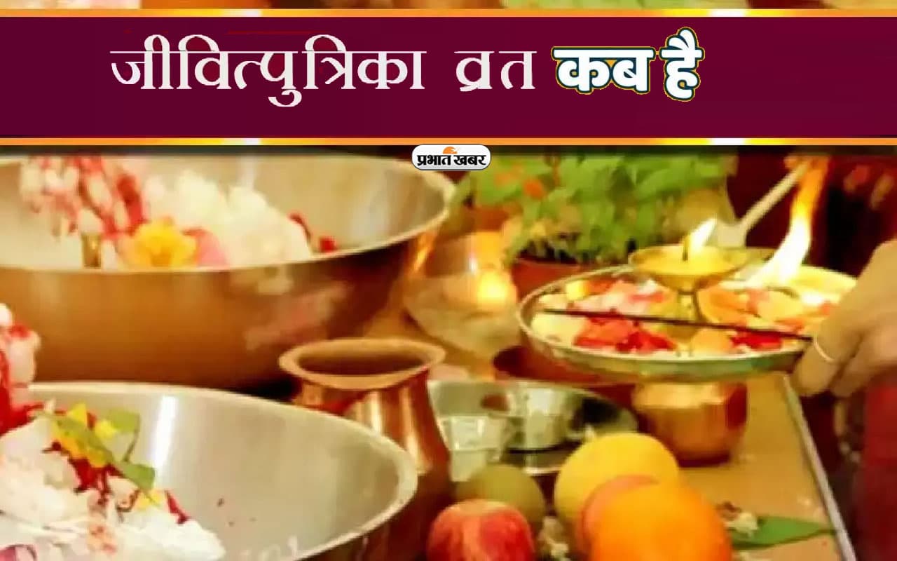 Jitiya Vrat 2023: औरंगाबाद में नकल पर्व के रूप में मनाया जाता है जितिया व्रत, जानें क्या होता है खास