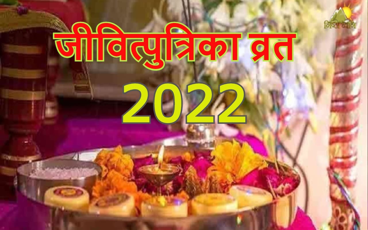 Jivitputrika Vrat 2022 Date: जितिया 17 या 18 सितंबर कब है? सही डेट, पूजा विधि, शुभ मुहूर्त नोट कर लें