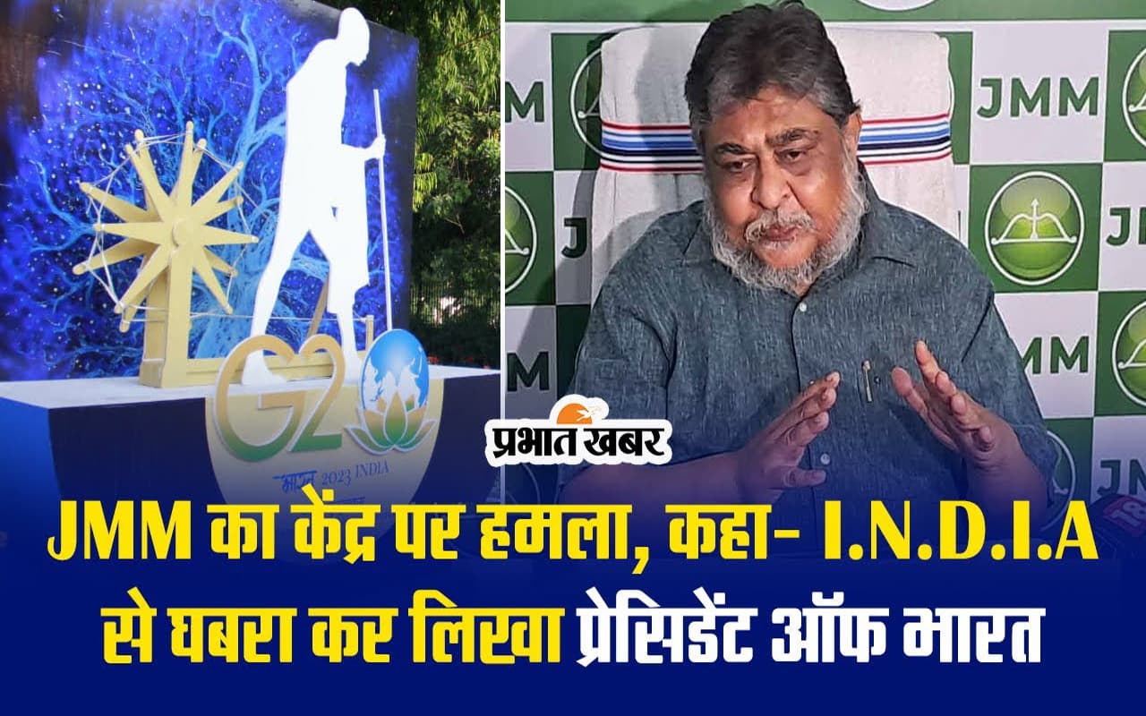 VIDEO: जेएमएम का केंद्र सरकार पर हमला, कहा- I-N-D-I-A से घबरा कर प्रेसिडेंट ऑफ भारत लिखा