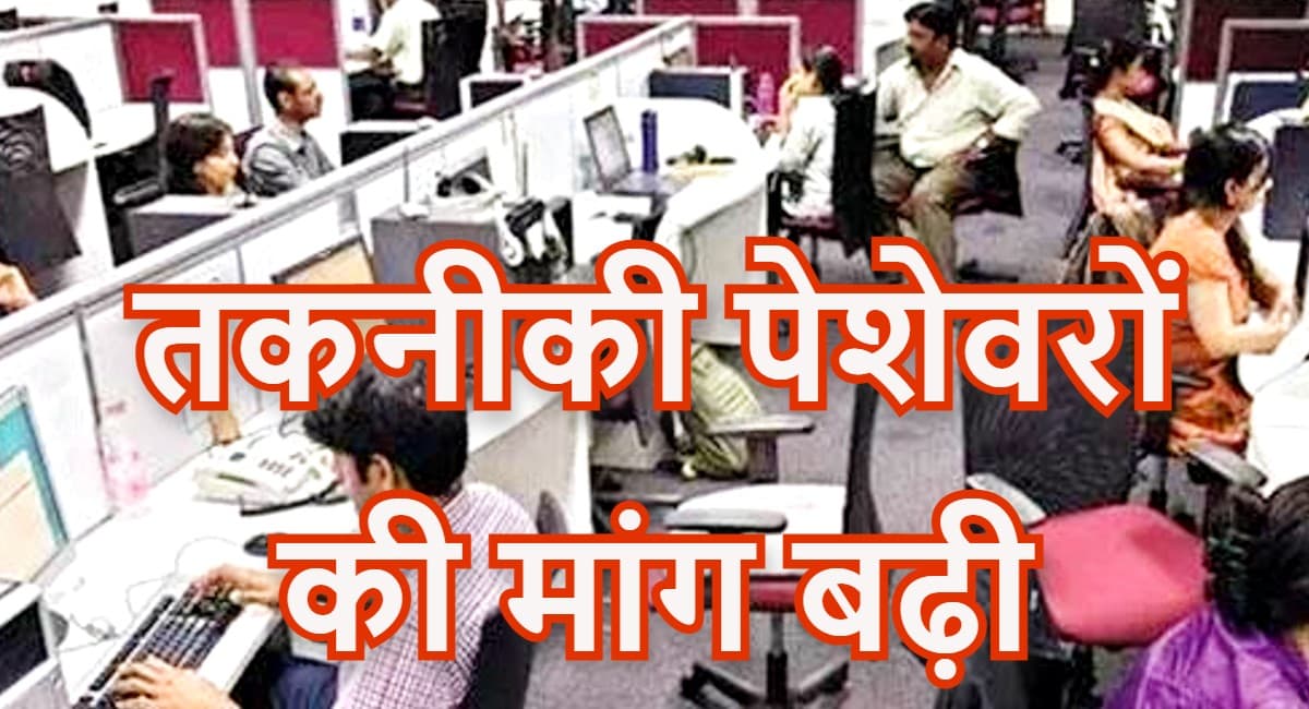 त्योहारों से पहले भारत में तकनीकी पेशेवरों की मांग बढ़ी, रोजगार बाजार में आयी तेजी, नौकरी जॉबस्पीक की रिपोर्ट