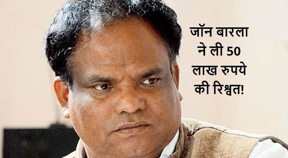 Viral Audio: केंद्रीय मंत्री जॉन बारला ने ली 50 लाख रुपये की रिश्वत!