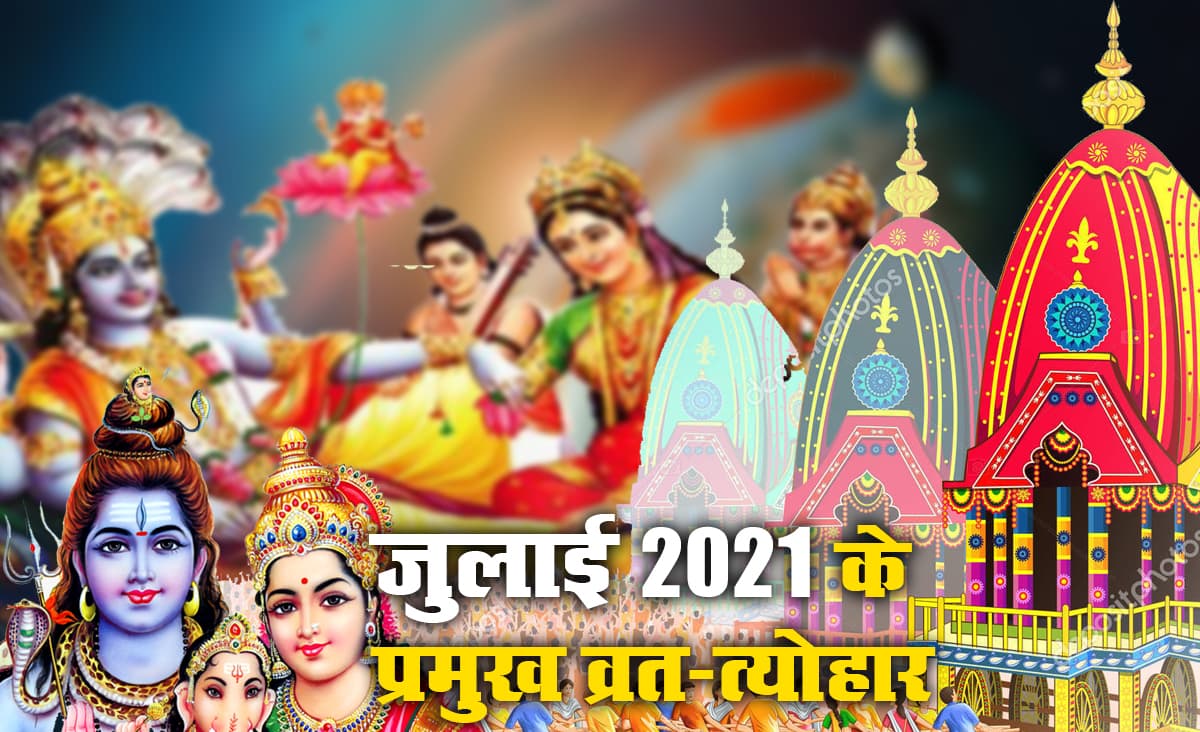 July Month Festival 2021: जुलाई में इस तारीख से शुरू होगा चातुर्मास, 4 माह के लिए बंद होंगे सभी शुभ कार्य, बकरीद, रथ यात्रा, एकादशी, पूर्णिमा से लेकर पड़ेंगे कई व्रत-त्योहार