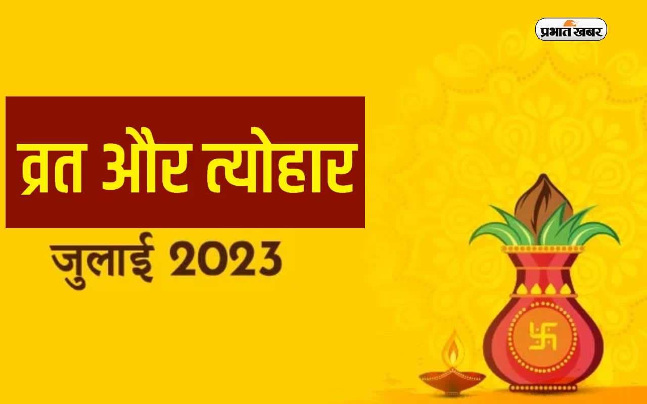July 2023 Vrat Festival: जुलाई माह शुरू, मनाए जाएंगे ये प्रमुख व्रत और त्योहार, यहां देखें पूरी लिस्ट