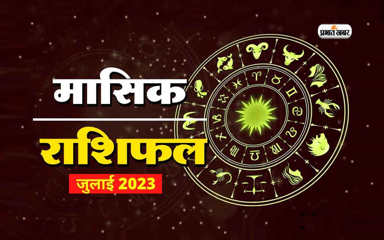 July Monthly Horoscope 2023:  जानें  आपके लिए जुलाई का महीना कैसा रहेगा, यहां देखें अपना मासिक राशिफल