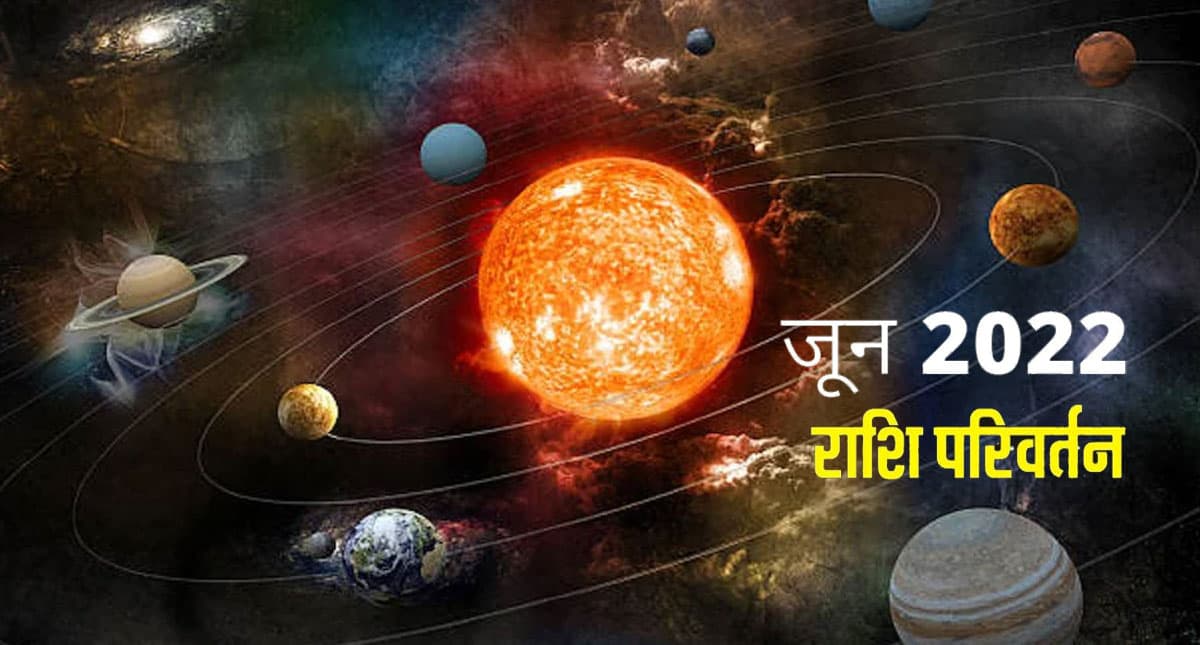 Rashi Parivartan June 2022: जून में 5 ग्रहों की बदलेगी चाल, इन राशि वालों को रहना होगा सावधान