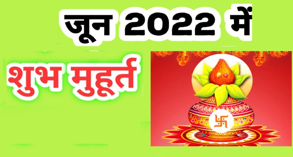 June 2022 Shubh Muhurat: जून माह शुरू, इस दिन कर सकते हैं मुंडन और गृह प्रवेश, यहां देखें विवाह मुहूर्त