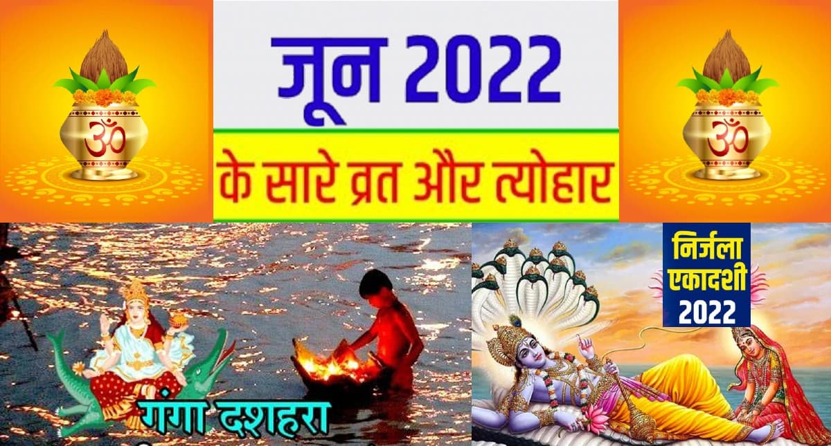 June 2022 Vrat Festivals: निर्जला एकादशी से लेकर वट सावित्री व्रत, जून में पड़ने वाले हैं ये व्रत त्योहार