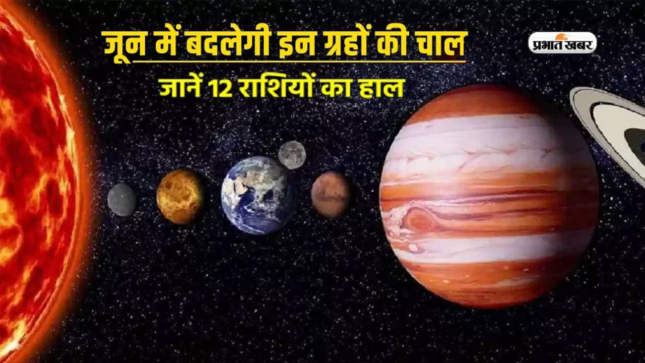 June Grah Gochar 2023: बुध, शनि और सूर्य अपनी बदल रहे हैं चाल, जानें राशियों पर पड़ेगा क्या असर