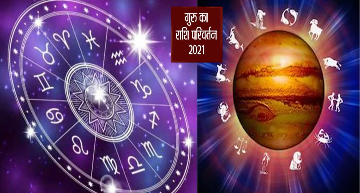 Jupiter Transit 2021: 20 नवंबर को कुंभ राशि में होगा देवगुरु बृहस्पति का प्रवेश,इन राशि वालों पर होगा शुभ असर