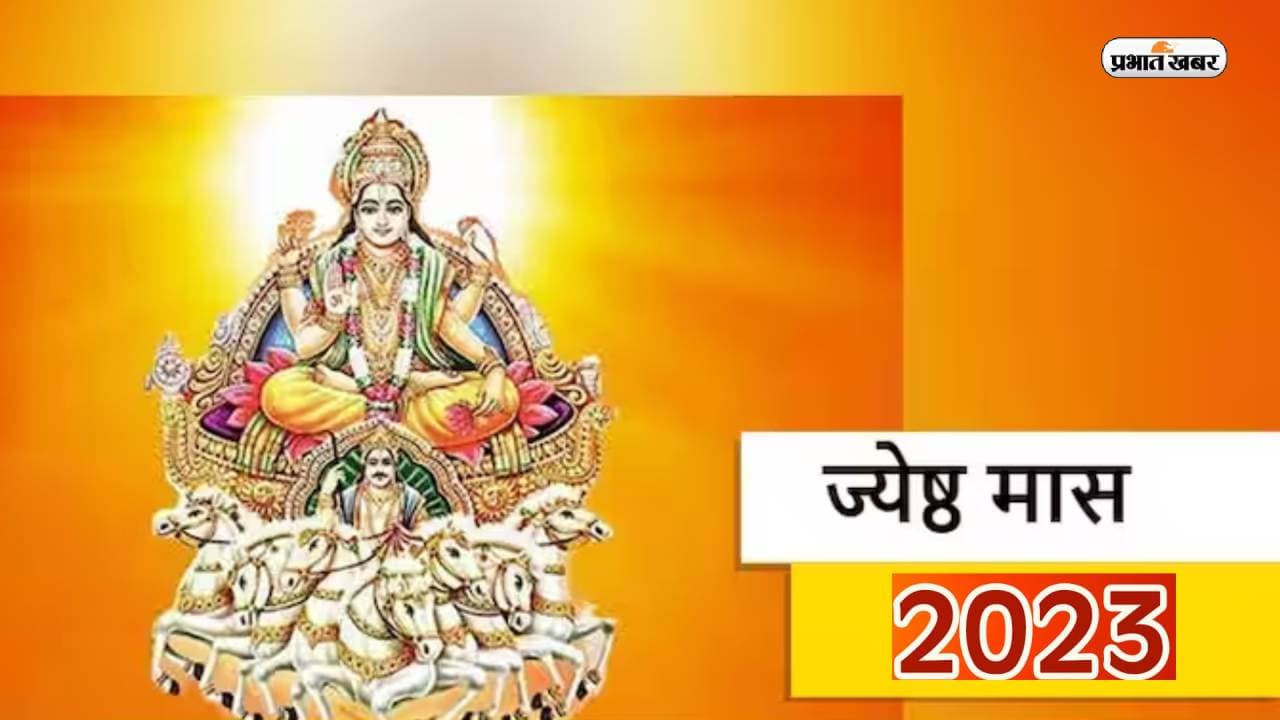 Jyeshta Month 2023: आज से शुरू हो रहा है जेठ का महीना, जानें क्या है इस माह का महत्व