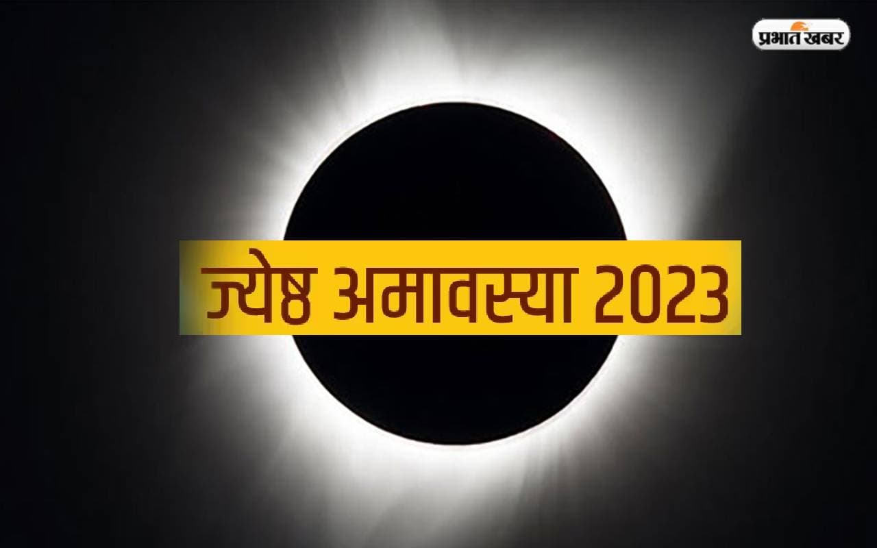 Jyeshtha Amavasya 2023: आज रखा जा रहा है ज्येष्ठ अमावस्या का व्रत, जानें इस दिन का खास महत्व