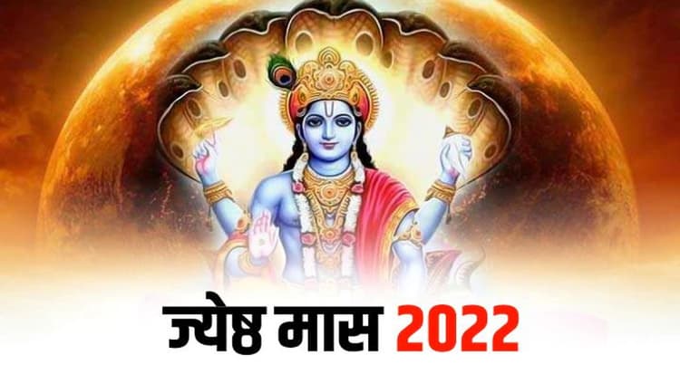 Jyeshta Month 2022 : ज्येष्ठ मास शुरू, जाने इस महीने का महत्व और नोट कर लें प्रमुख त्योहारों की तिथियां