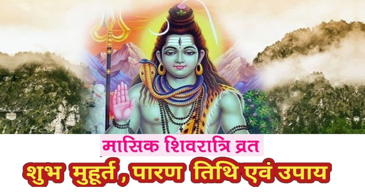 Jyeshtha Masik Shivratri 2022: इस दिन है ज्येष्ठ मास की मासिक शिवरात्रि, जानें तिथि और पूजा मुहूर्त