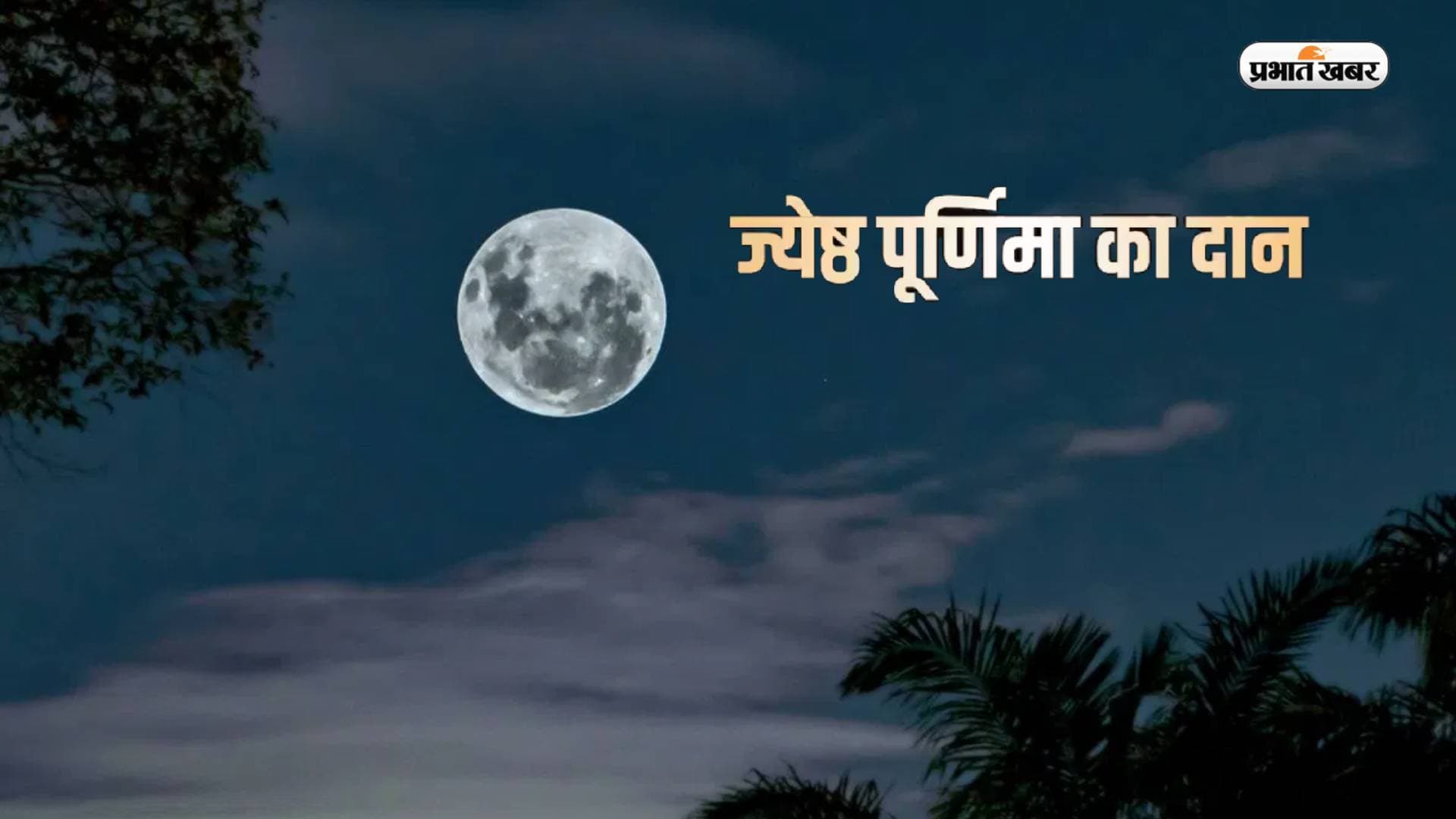 Jyeshtha Purnima Daan 2023: ज्‍येष्‍ठ पूर्णिमा पर जरूर करें इन चीजों का दान, जीवन में आएगी सुख-समृद्धि