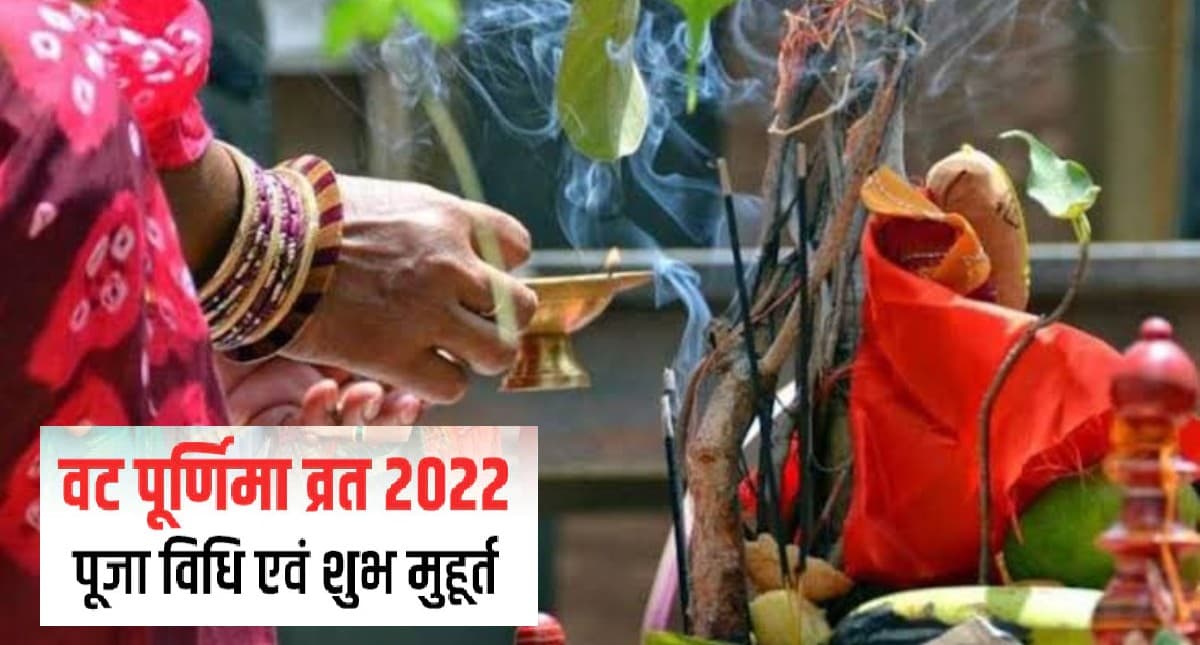 Vat Purnima Vrat June 2022: आज है वट पूर्णिमा व्रत, बन रहा है शुभ योग, जाने शुभ मुहूर्त