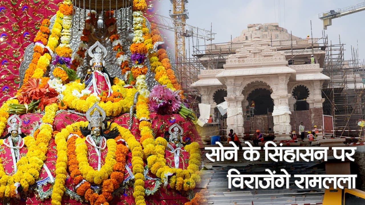 Ayodhya Ram Mandir Nirman: अयोध्या में बन रहे भव्य मंदिर में सोने के सिंहासन पर विराजेंगे रामलला