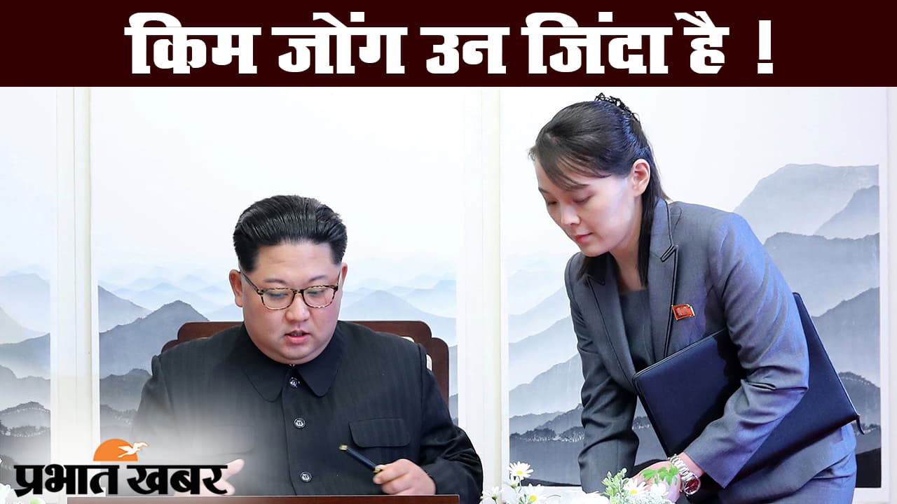 किम जोंग उन की सेहत ठीक, उत्तर कोरिया ने किया दावा