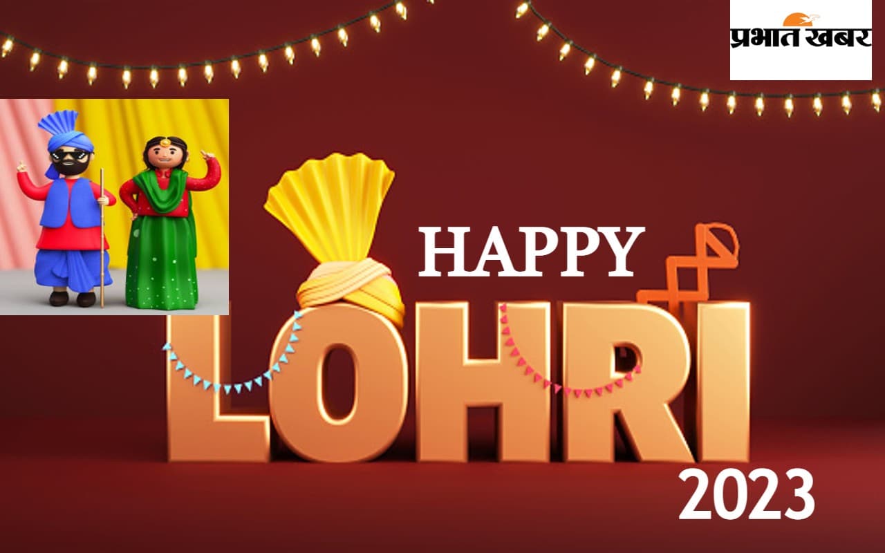 Happy Lohri 2023 Wishes: फिर आ गयी नाचने की बारी...यहां से भेजें लोहड़ी की शुभकामनाएं