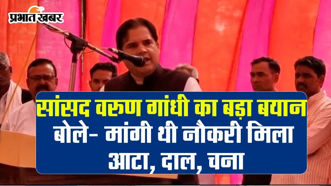 Varun Gandhi: अपनी ही सरकार पर बरसे वरुण गांधी बोले मांगी थी नौकरी मिला आटा, दाल, चना