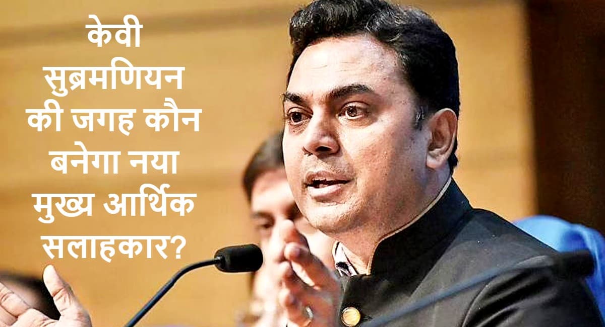 केवी सुब्रमणियन की जगह नये मुख्य आर्थिक सलाहकार की तलाश कर रही है सरकार