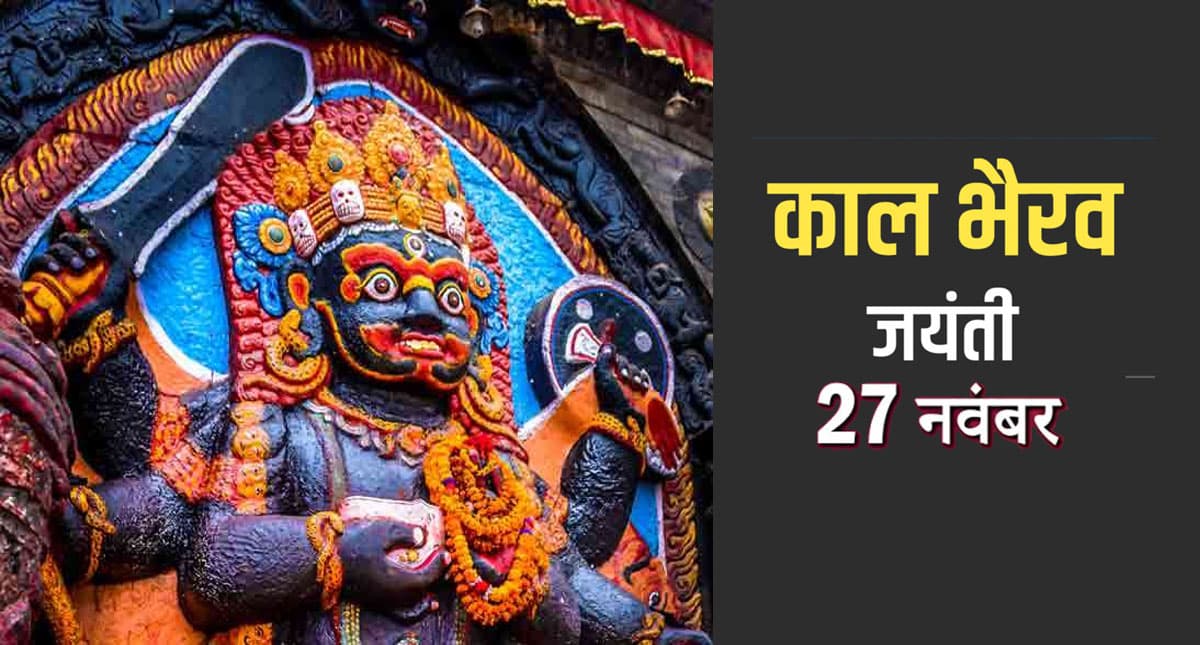 Kaal Bhairav Jayanti 2021: आज है काल भैरव जयंती, जानिए महत्व, शुभ मुहूर्त, तिथि और पूजन विधि