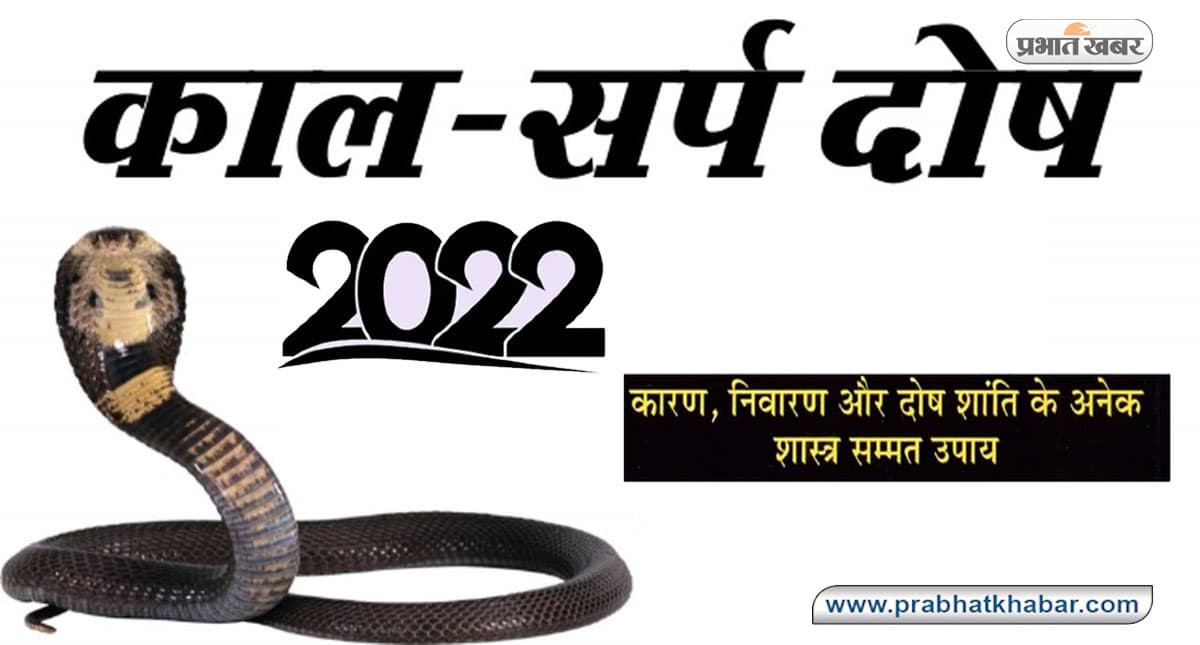 साल 2022 की शुरुआत में इन राशियों पर बन रहा है कालसर्प योग, जानिए इससे बचने के आसान उपाए