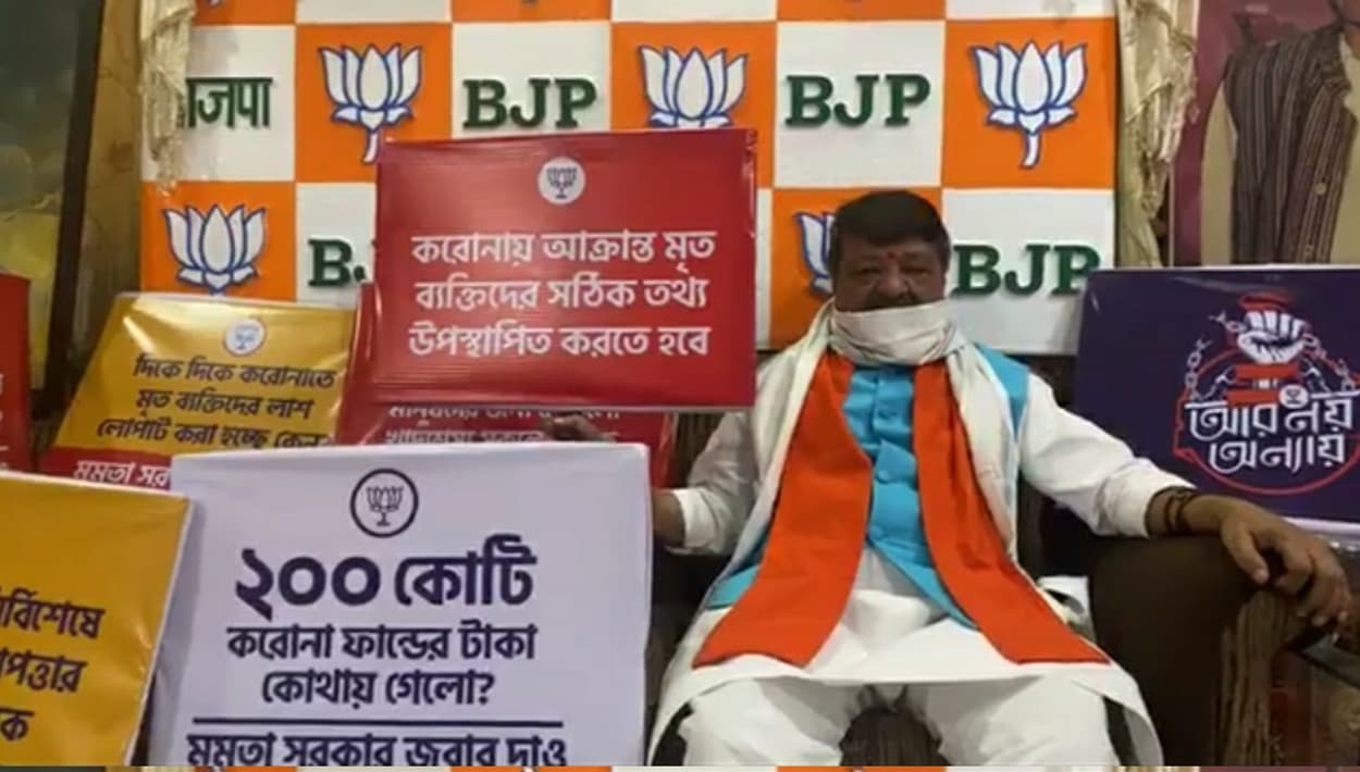 Covid-19 : ममता सरकार के खिलाफ भाजपा नेताओं ने दिया सांकेतिक धरना, कोरोना मामले में ममता सरकार पर लगाया विफलता का आरोप