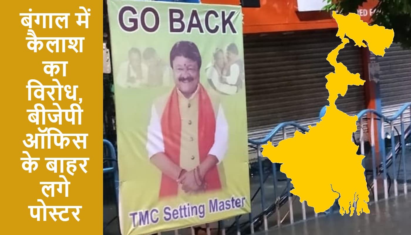 कैलाश विजयवर्गीय के खिलाफ भाजपा कार्यालय के बाहर लगे पोस्टर, लिखा- टीएमसी सेटिंग मास्टर