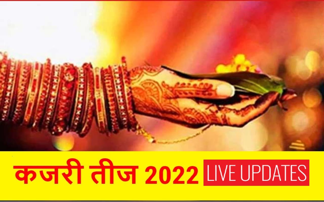 Kajari Teej 2022 Shubh Muhurat LIVE Updates: कजरी तीज आज, जानें शुभ मुहूर्त और इस दिन का महत्व