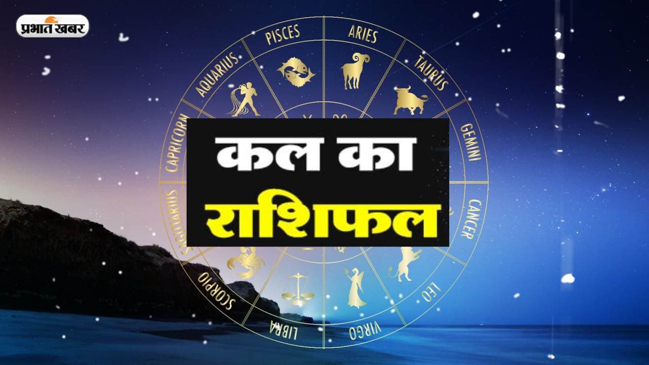 Kal Ka Rashifal 30 March 2023, Tomorrow Horoscope: कैसा होगा आपका आने वाला कल, यहां देखें कल का राशिफल