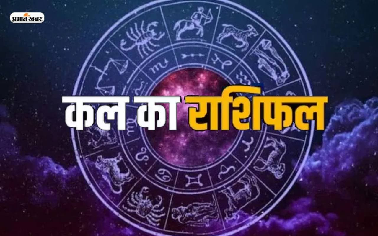 Kal Ka Rashifal 4 April 2023, Tomorrow Horoscope: कैसा होगा आपका मंगलवार 4 अप्रैल का दिन, देखें कल का राशिफल