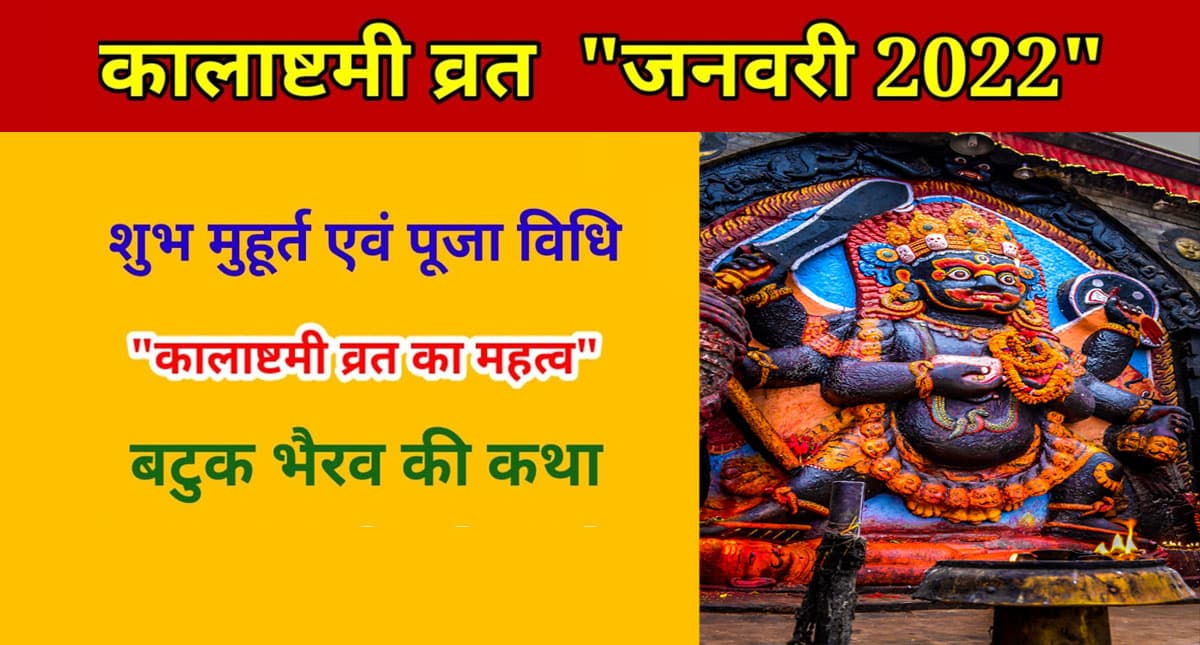 Kalashtami 2022: आज है कालाष्टमी, जानिए पूजा का शुभ मुहूर्त और विधि