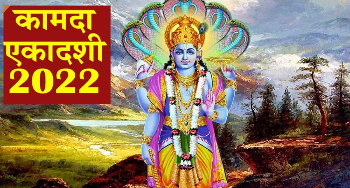 Kamada Ekadashi 2022: आज मनाई जाएगी कामदा एकादशी, जानें शुभ मुहूर्त, पूजा-विधि, महत्व और सब कुछ