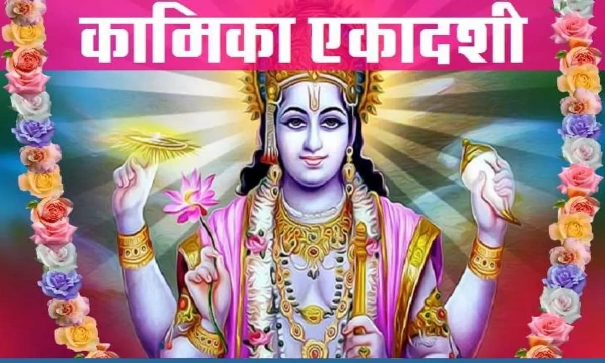 Kamika Ekadashi 2022: इस रविवार को है कामिका एकादशी, जानें तिथि और पूजा विधि