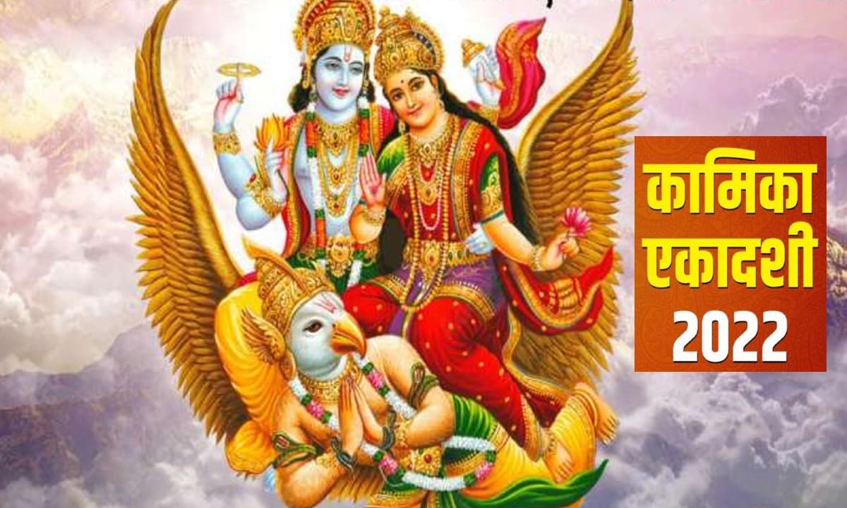 Kamika Ekadashi 2022: कल है कामिका एकादशी, जानें शुभ मुहूर्त और इससे जुड़ी महत्वपूर्ण बातें