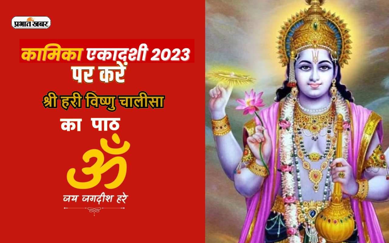 Vishnu Ji Ki Aarti: कामिका एकादशी पर आज श्री विष्णु की पूजा करते समय गायें ये आरती