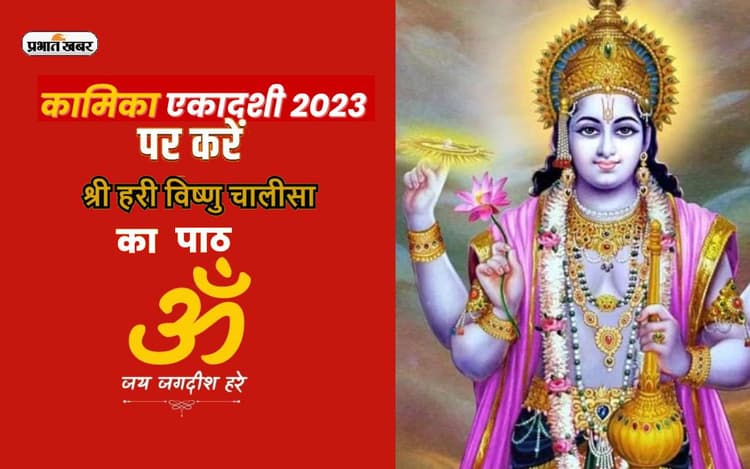 Vishnu Ji Ki Aarti: कामिका एकादशी पर आज श्री विष्णु की पूजा करते समय गायें ये आरती