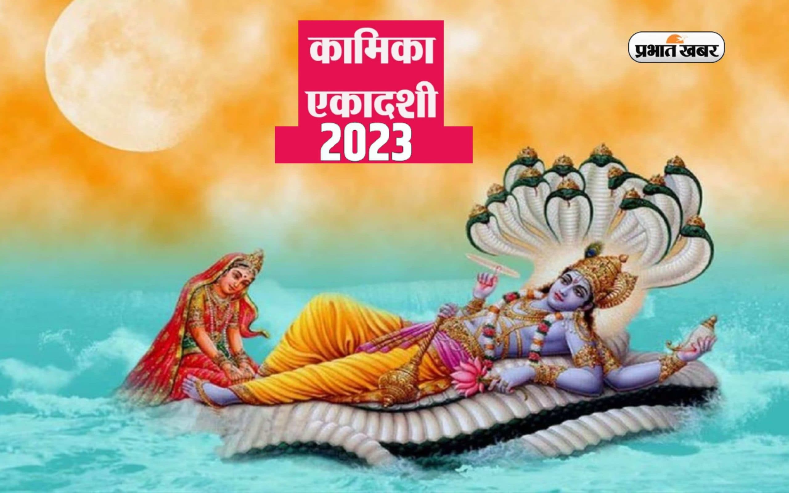 Kamika Ekadashi 2023: जानें कब मनाई जाएगी कामिका एकादशी, देखें तिथि और शुभ मुहूर्त