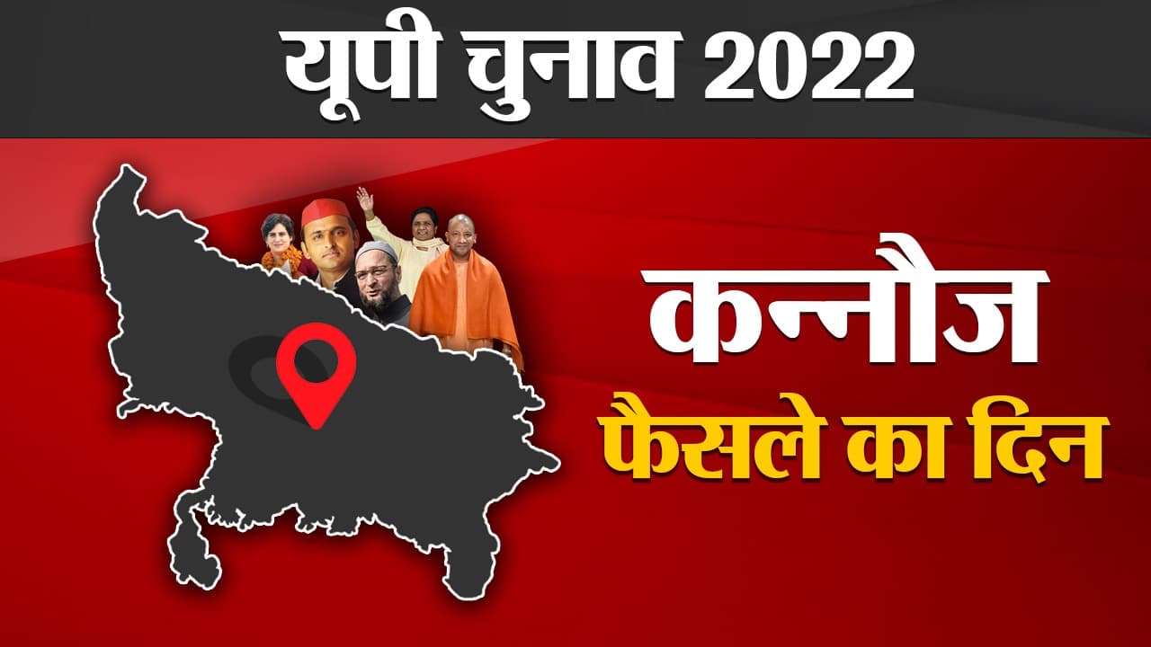 Kannauj Election Results 2022: कन्नौज की 3 विधानसभा सीट पर सपा की साख दांव पर, पढ़ें हर अपडेट्स