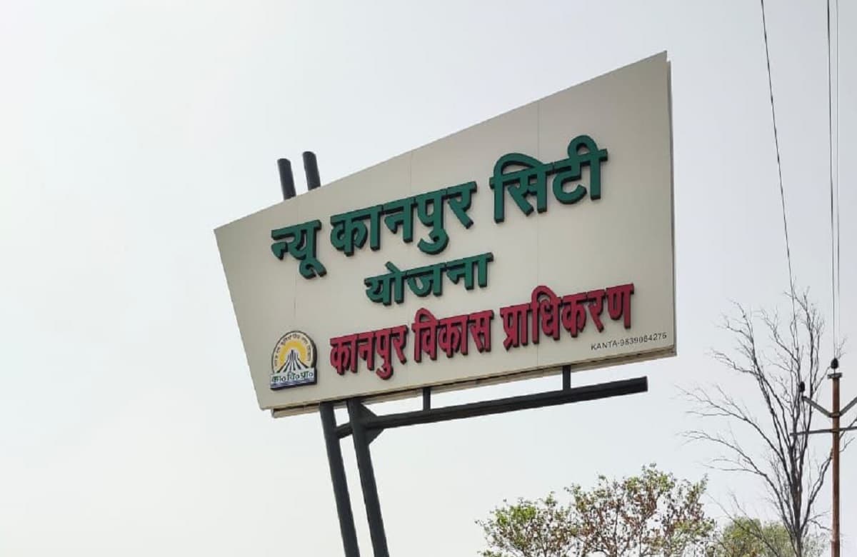 KDA बनाएगा आवास, न्यू कानपुर सिटी बसाने के लिए मिले 150 करोड़, बिनगवां आवासीय योजना के लिए भी धनराशि जारी