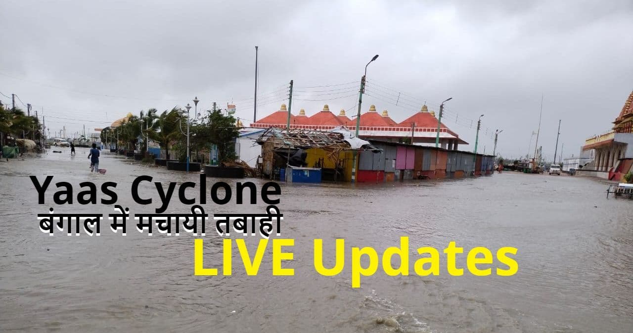 Yaas Cyclone Update West Bengal LIVE: दीघा में तट से दो किमी अंदर शहर में पहुंचा समुद्र का पानी, रात भर जगी रहीं मुख्यमंत्री ममता बनर्जी