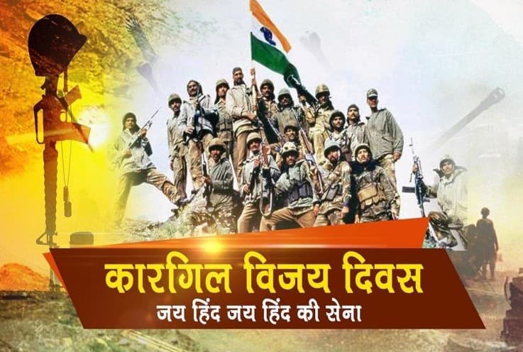 Kargil Vijay Diwas 2021: देशभक्ति से कर लें खुद को सराबोर, यहां से भेजें Quotes, Messages और Wishes