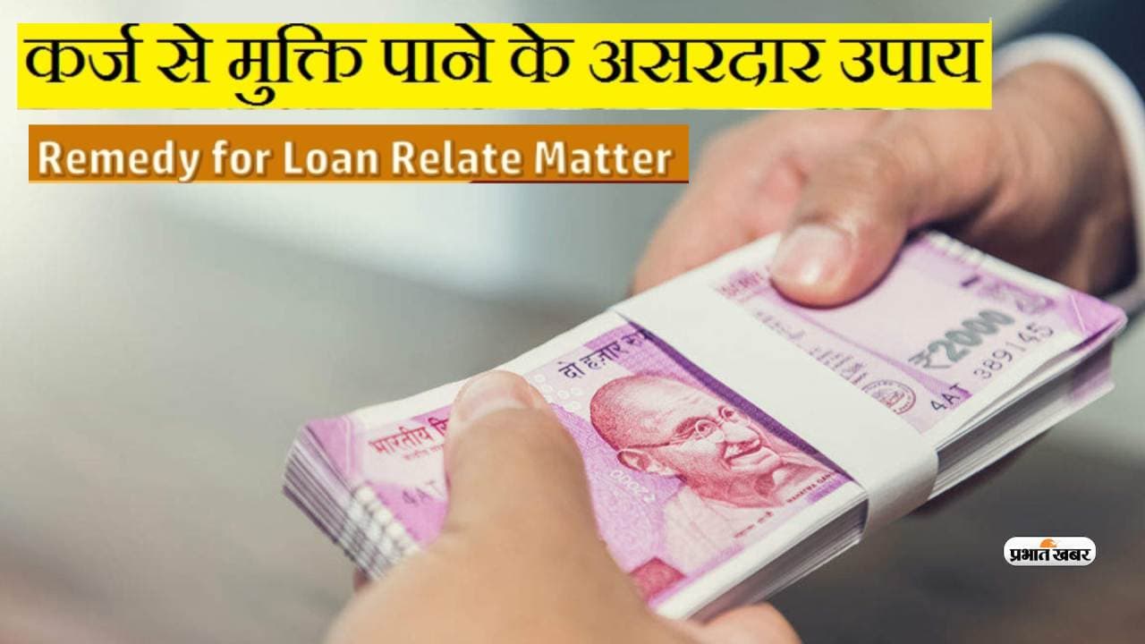 Karj Mukti Ke Upay aur Totke: कर्ज से चाहते हैं मुक्ति, तो जरूर करें फिटकरी से ये आसान उपाय