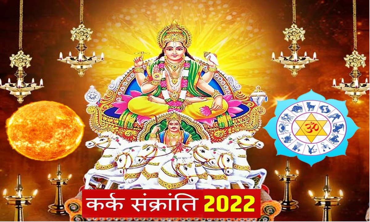 Kark Sankranti 2022 Date: सूर्य संक्रांति कब है? जानें सही डेट,सूर्य के दक्षिणायन होने पर न करें ये कार्य