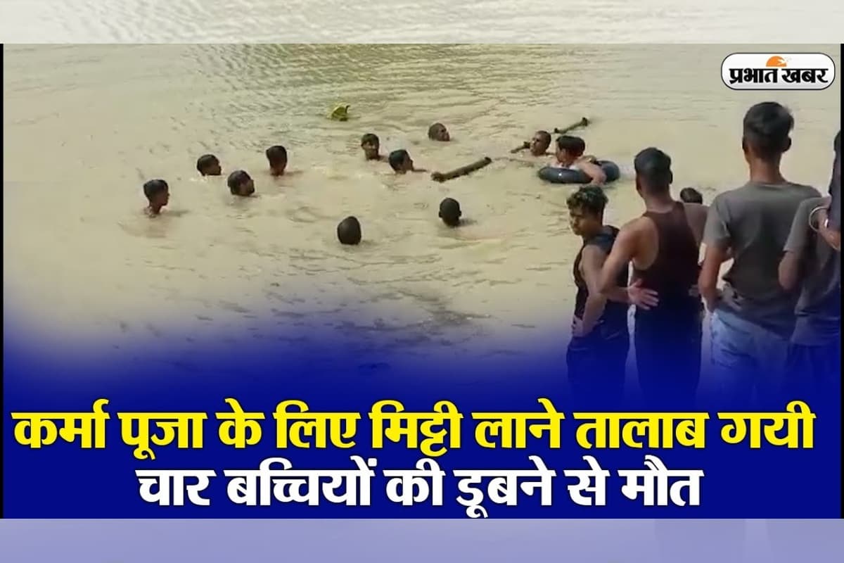 VIDEO: गिरिडीह में करमा पूजा पर हादसा, बालू उठाने तालाब गईं चार बच्चियों की डूबने से मौत