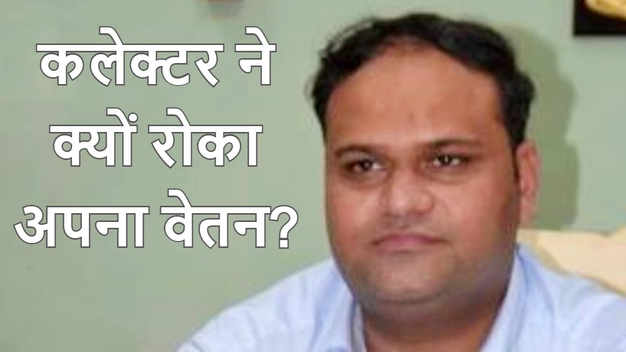 कौन हैं कर्मवीर शर्मा? अपना ही वेतन रोकने का आदेश जारी करके चर्चा में हैं जबलपुर के जिला कलेक्टर