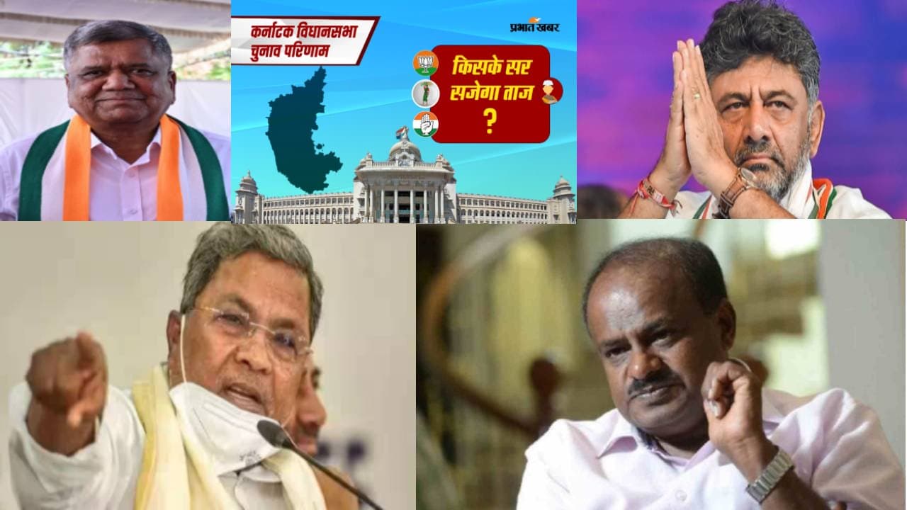 Karnataka Election Result : कर्नाटक में इन दिग्गजों पर लगा है बड़ा दांव, जानें कौन-कौन हैं बड़े चेहरे